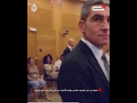 عضوة عن حزب الليكود تقتحم مؤتمرا لأعضاء عرب في الكنيست الإسرائيلي