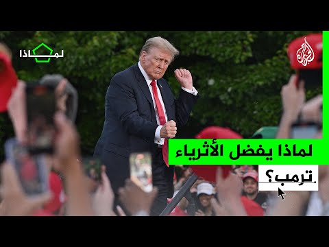 لماذا يغدق الأثرياء المال على حملة ترمب رغم إدانته؟