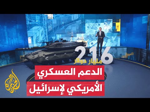بالأرقام.. تعرف على حجم التعاون العسكري بين أمريكا وإسرائيل