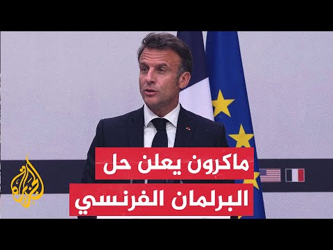 بعد فوز اليمين المتطرف في انتخابات البرلمان الأوروبي.. الرئيس الفرنسي يقرر حل البرلمان