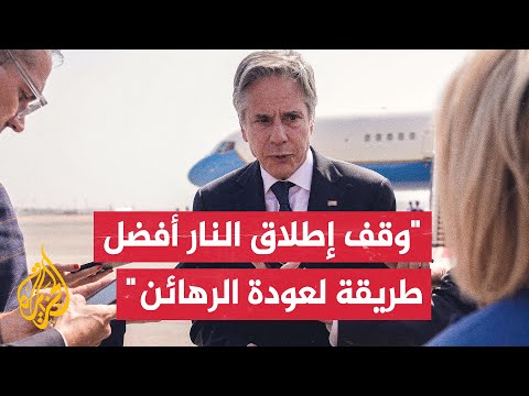 وزير الخارجية الأمريكي: تحقيق وقف إطلاق النار سيفتح الباب أمام وقف مستدام للقتال في قطاع غزة