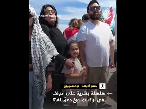 متضامنون مع غزة يصطفون على جسر أدولف بلوكسمبورغ
