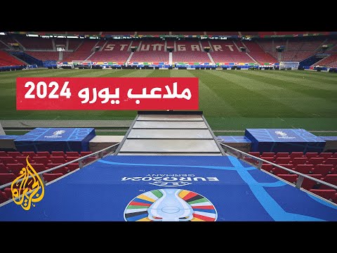 قبل أيام على انطلاق البطولة.. تعرف إلى ملاعب أمم أوروبا ألمانيا 2024