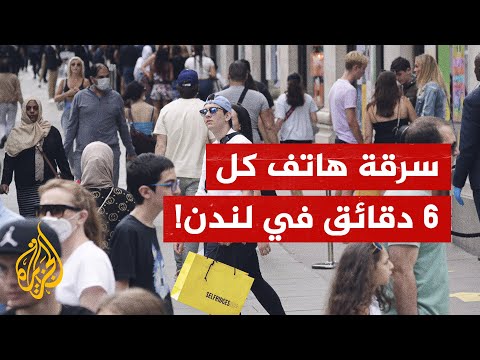 سرقة هاتف كل 6 دقائق في لندن.. ما القصة؟