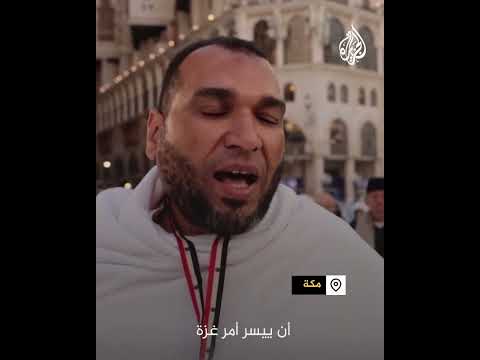 حاج مصري: جئت لأدعو لغزة فهي جرحنا النابض