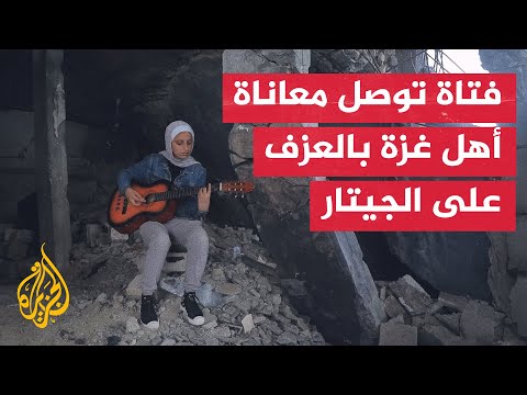 بين أنقاض منزلها المدمر.. فتاة فلسطينية تحاول إيصال صوت غزة إلى العالم