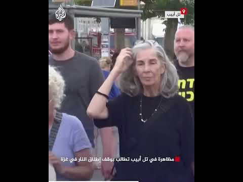 مظاهرة في تل أبيب تطالب بوقف إطلاق النار في غزة