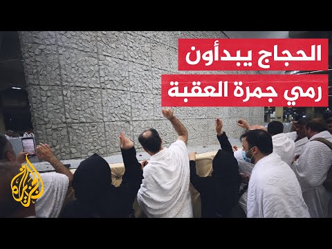 حجاج بيت الله الحرام يتوجهون إلى منى لرمي جمرة العقبة في يوم عيد الأضحى المبارك
