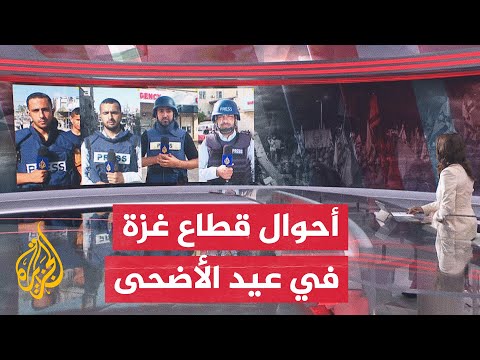 أهالي قطاع غزة يحيون عيد الأضحى وسط قصف الاحتلال المستمر منذ 8 أشهر