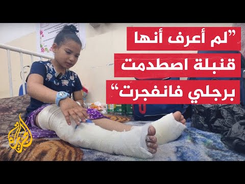 مخلفات قنبلة إسرائيلية تقعد طفلة وأقرانها في غزة