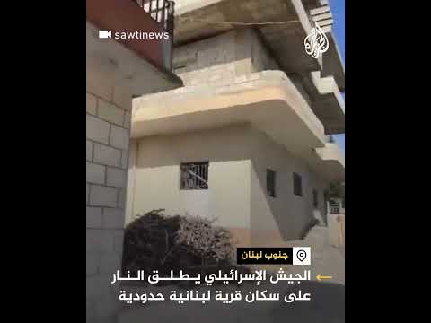 الجيش الإسرائيلي يطلق النار على سكان قرية لبنانية حدودية