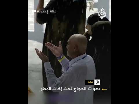 دعوات الحجاج ورجال الأمن تحت زخات المطر