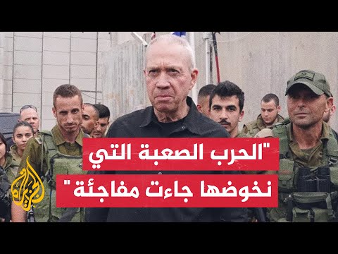وزير الدفاع الإسرائيلي: إنها حرب لم تعهدها تل أبيب من قبل ودفعت فيها ثمنا باهظا لم تَعرف له مثيلا