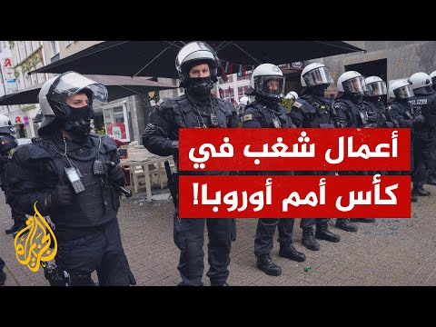 أعمال شغب في نهائيات كأس أمم أوروبا لكرة القدم التي تستضيفها ألمانيا.. ما القصة؟