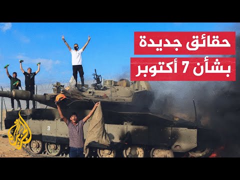 قناة إسرائيلية تنشر تحقيقا للجيش بشأن "فشل" السابع من أكتوبر.. ما تفاصيله؟