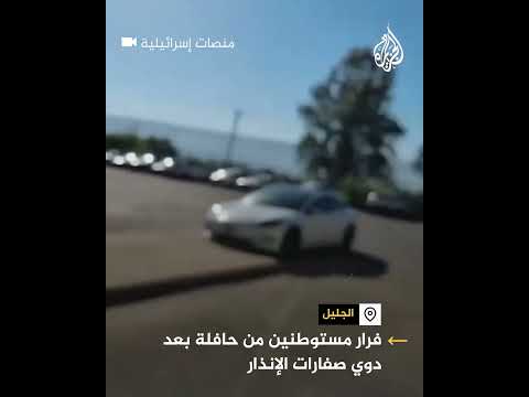 فرار مستوطنين من حافلة بعد دوي صفارات الإنذار