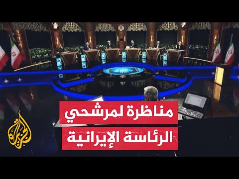 إيران.. الاقتصاد وتطويره محور المناظرة الثانية لمرشحي الرئاسة