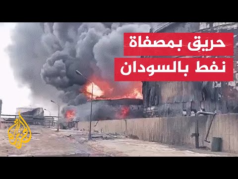 اندلاع حريق في مصفاة نفط شمالي العاصمة السودانية الخرطوم