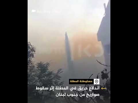 تصاعد الدخان من مستوطنة المطلة شمالي إسرائيل جراء القصف من جنوب لبنان