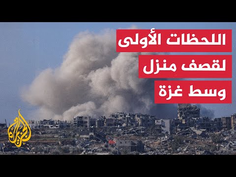 اللحظات الأولى بعد قصف الاحتلال منزلا وسط مدينة غزة