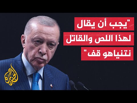 أردوغان: حماس استجابت بإيجابية لعرض الرئيس الأمريكي عكس نتنياهو الذي رد بمزيد من المجازر