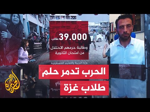 نافذة إنسانية.. حرب إسرائيل على غزة تحرم الطلاب من اختبارات الثانوية العامة