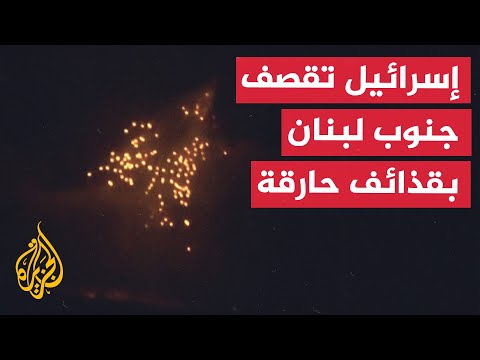 قصف إسرائيلي بقذائف حارقة تصيب أجزاء من جنوب لبنان