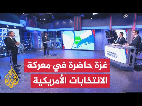 حرب غزة تشعل المنافسة في الانتخابات التمهيدية للحزب الديمقراطي