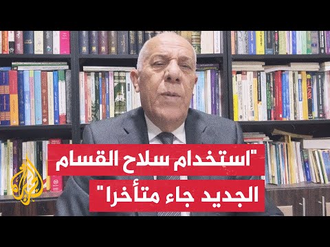 اللواء فايز الدويري: إذا توفرت أعداد من سلاح القسام الجديد فستكون للقسام فرصة لاحداث تغيير رئيسي