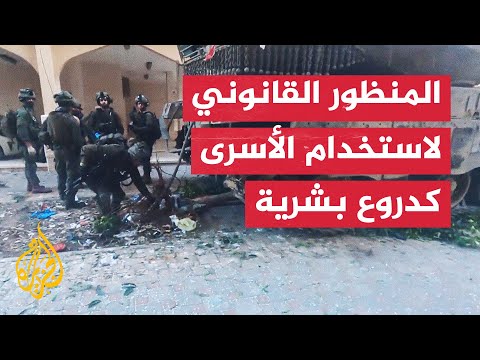 كيف يمكن توصيف ممارسات الاحتلال واستخدامه لأسرى دروعا بشرية من المنظور القانوني؟