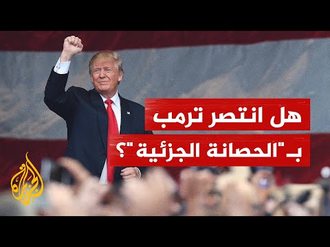 حصانة جزئية.. ماذا يعني قرار المحكمة العليا بالنسبة لترمب؟