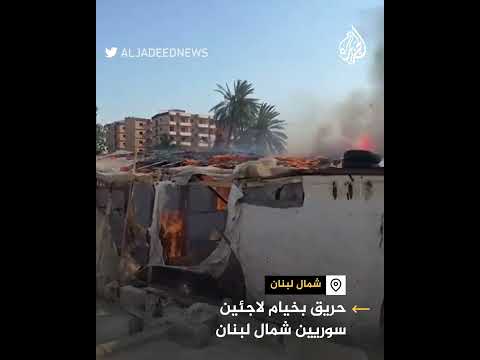 حريق بخيام لاجئين سوريين شمال لبنان.. من الفاعل؟