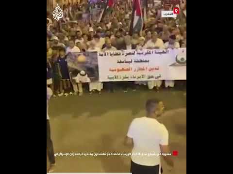 مسيرة في شوارع مدينة الدار البيضاء تضامنا مع فلسطين وتنديدا بالعدوان الإسرائيلي