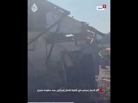 آثار الدمار بمبنى في شتولا شمال إسرائيل جراء سقوط صاروخ