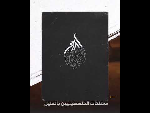 مستوطنون يعتدون على ممتلكات الفلسطينيين في خربة قلقس بالخليل