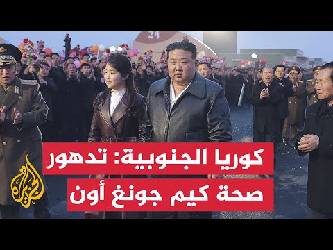 الاستخبارات الكورية الجنوبية تكشف تدهور صحة كيم جونغ أون وبحثه عن علاجات جديدة