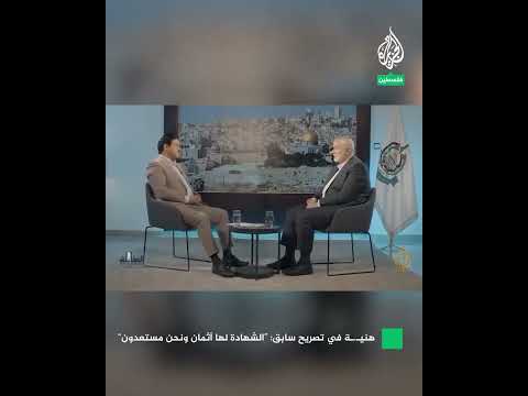 في تصريح سابق لهنية: قضية فلسطين لديها أثمان ونحن مستعدون لهذه الأثمان