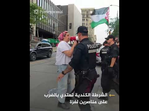 الشرطة الكندية تعتدي بالضرب على متضامني غزة