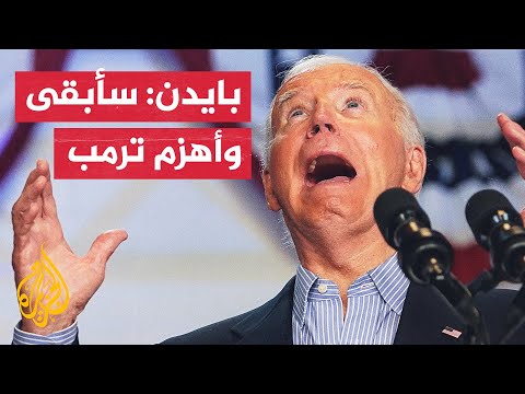بايدن يصر على خوض السباق الانتخابي رغم الأصوات التي تطالبه بالانسحاب