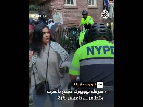 شرطة نيويورك تقمع بالضرب متظاهرين داعمين لغزة