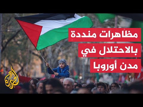 مظاهرات أوروبية متجددة للمطالبة بوقف الحرب على غزة