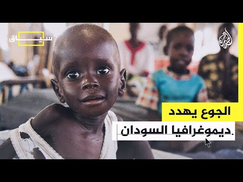 سياق| الدعم السريع متهمة بارتكاب جريمة التجويع بحق السودانيين