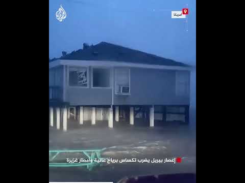 إعصار بيريل يضرب تكساس برياح عاتية وأمطار غزيرة
