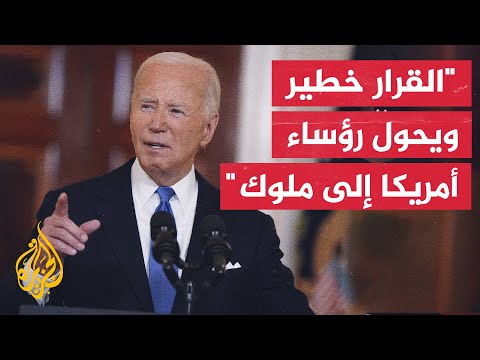 بايدن: قرار المحكمة العليا حول حصانة ترمب يمثل تغيرا جذريا للمبادئ التي تأسست عليها أمريكا