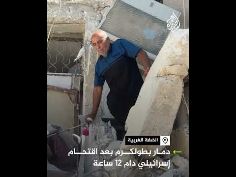 دمار هائل في طولكرم بعد اقتحام إسرائيلي دام 12 ساعة