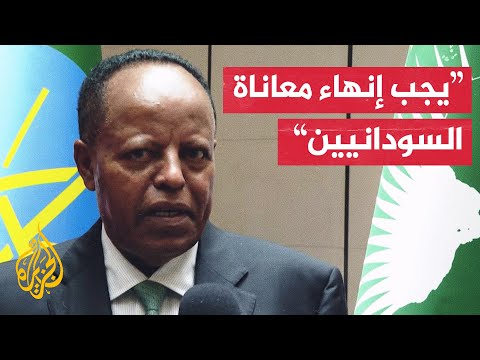 وزير الخارجية الإثيوبي للجزيرة: الحل لإنهاء الحرب يجب أن يكون من السودانيين أنفسهم