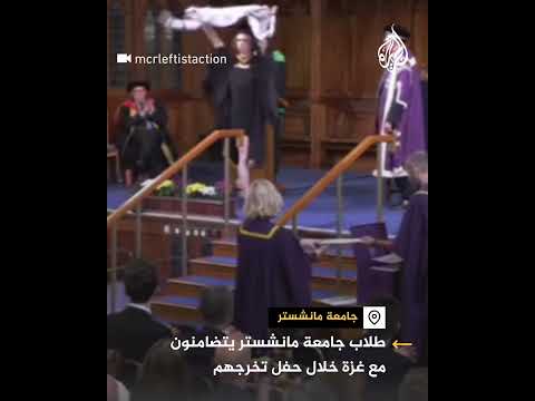 بالكوفية والعلم الفلسطيني.. طلاب جامعة مانشستر يتضامنون مع غزة خلال حفل تخرجهم