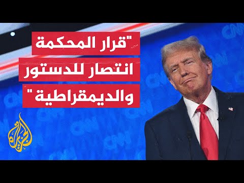 المحكمة العليا تقر بحصانة ترمب عن أفعاله الرسمية في نطاق صلاحياته الرئاسية