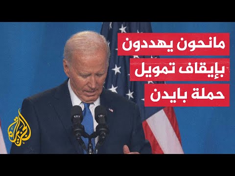 تصاعد أصوات الديمقراطيين المطالبين بانسحاب بايدن من سباق الرئاسة الأمريكية