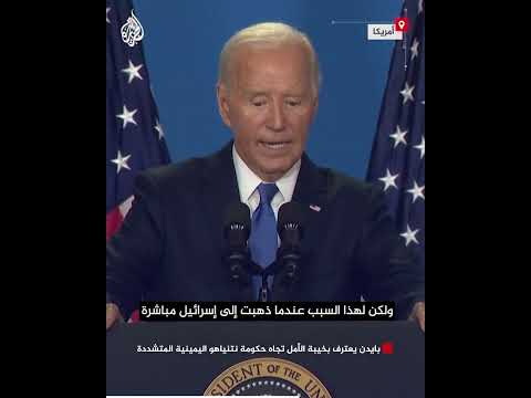 بايدن يعترف بخيبة الأمل تجاه حكومة نتنياهو اليمينية المتشددة